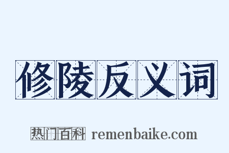 修陵反义词是什么意思的图片